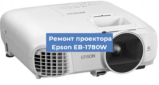 Замена лампы на проекторе Epson EB-1780W в Воронеже